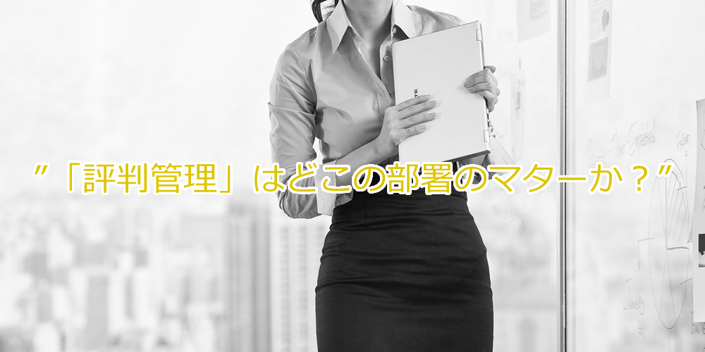 「評判管理」はどこの部署のマターか？